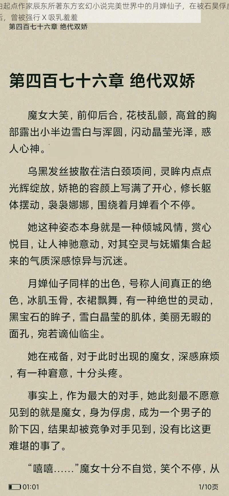 由起点作家辰东所著东方玄幻小说完美世界中的月婵仙子，在被石昊俘虏后，曾被强行 X 吸乳羞羞