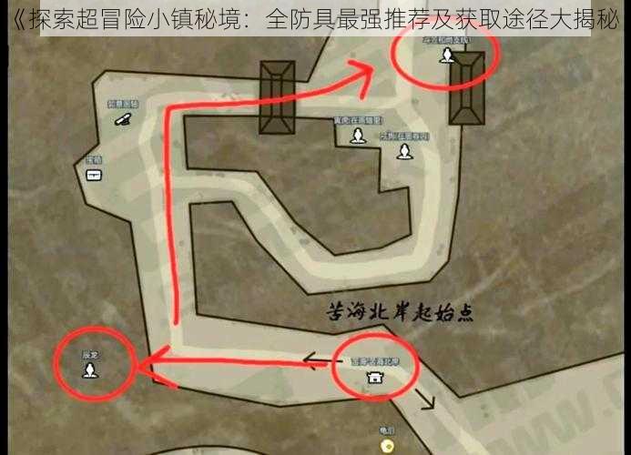 《探索超冒险小镇秘境：全防具最强推荐及获取途径大揭秘》