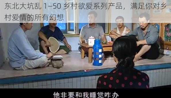 东北大坑乱 1—50 乡村欲爱系列产品，满足你对乡村爱情的所有幻想