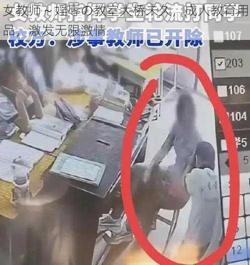 女教师～婬辱の教室大桥未久，成人教育用品，激发无限激情