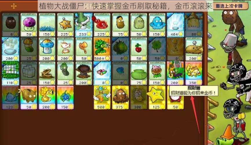 植物大战僵尸：快速掌握金币刷取秘籍，金币滚滚来