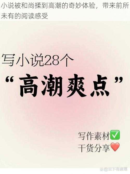 小说被和尚揉到高潮的奇妙体验，带来前所未有的阅读感受