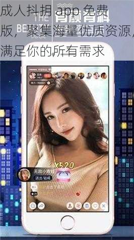 成人抖抈 app 免费版，聚集海量优质资源，满足你的所有需求