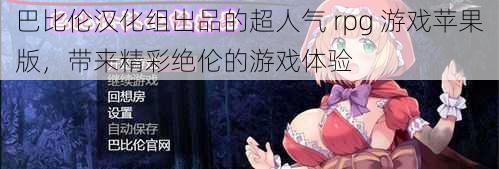 巴比伦汉化组出品的超人气 rpg 游戏苹果版，带来精彩绝伦的游戏体验