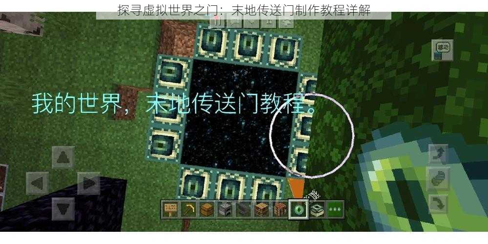 探寻虚拟世界之门：末地传送门制作教程详解