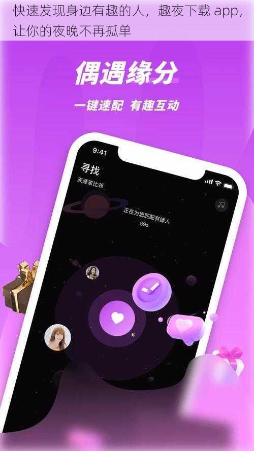 快速发现身边有趣的人，趣夜下载 app，让你的夜晚不再孤单