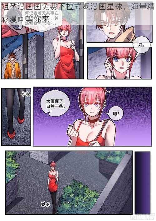 姐孕漫画画免费下拉式飒漫画星球，海量精彩漫画等你来