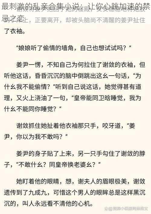 最刺激的乱亲合集小说：让你心跳加速的禁忌之恋