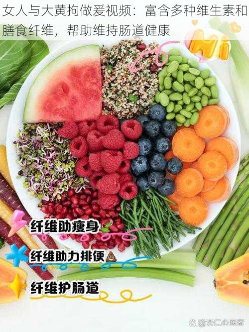 女人与大黄拘做爰视频：富含多种维生素和膳食纤维，帮助维持肠道健康