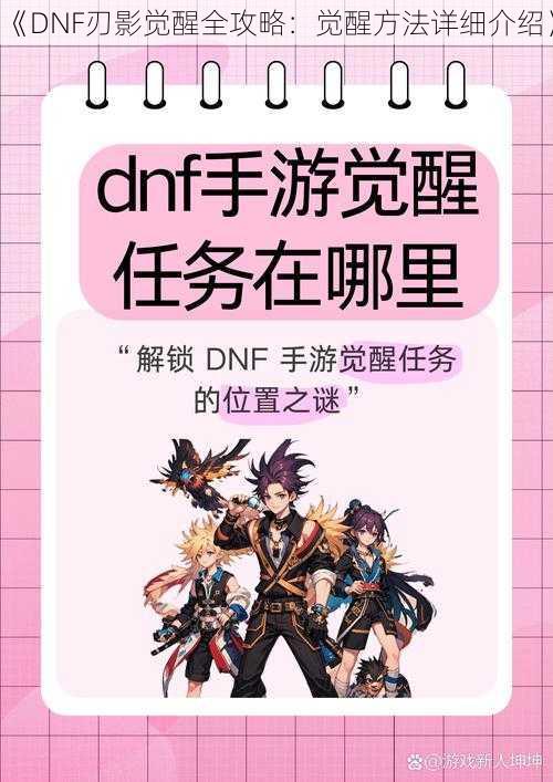 《DNF刃影觉醒全攻略：觉醒方法详细介绍》