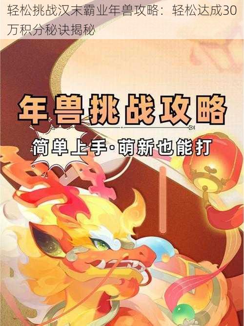 轻松挑战汉末霸业年兽攻略：轻松达成30万积分秘诀揭秘