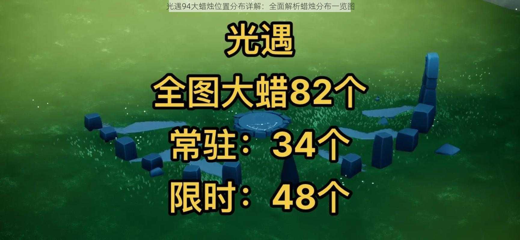 光遇94大蜡烛位置分布详解：全面解析蜡烛分布一览图