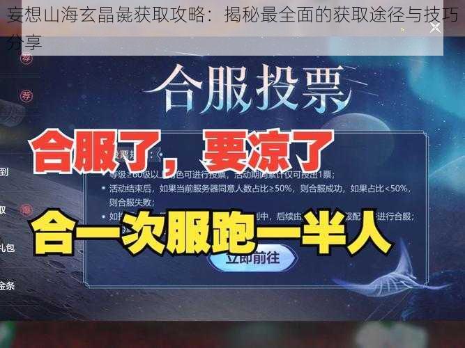 妄想山海玄晶彘获取攻略：揭秘最全面的获取途径与技巧分享