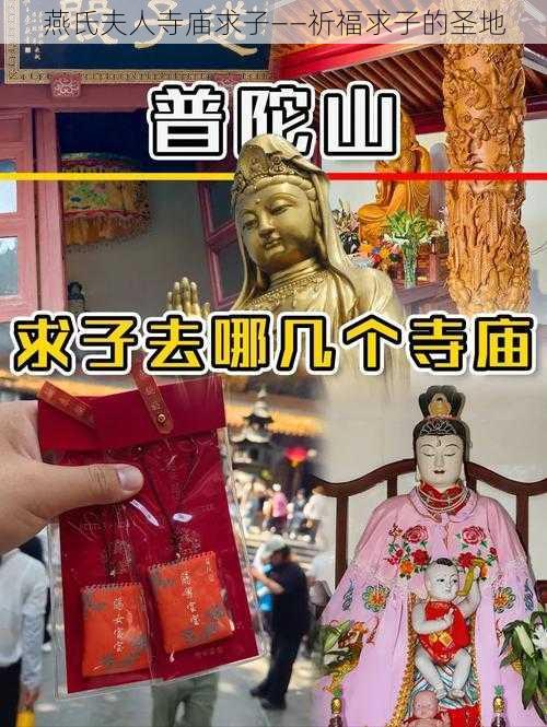 燕氏夫人寺庙求子——祈福求子的圣地