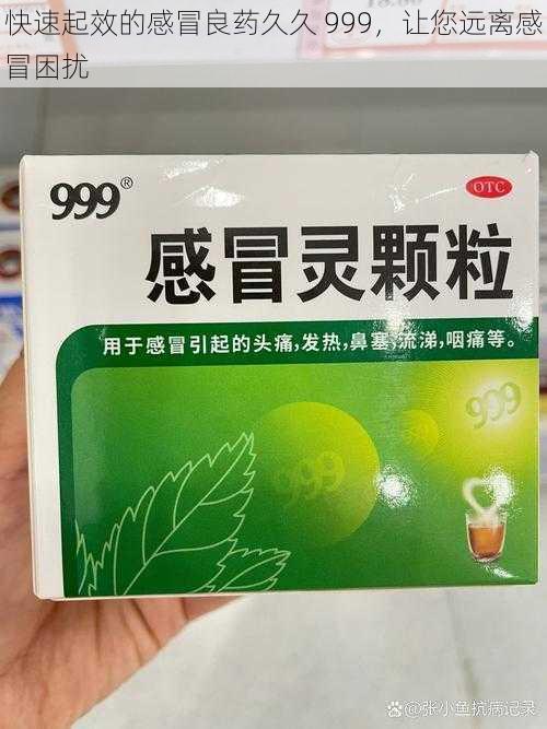 快速起效的感冒良药久久 999，让您远离感冒困扰