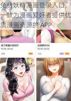 免费妖精漫画登录入口，一款为漫画爱好者提供优质漫画资源的 APP