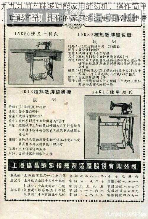 九九九国产牌多功能家用缝纫机，操作简单，功能齐全，让你的家庭缝纫更加轻松便捷