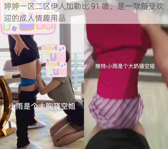 婷婷一区二区伊人加勒比 91 喷，是一款备受欢迎的成人情趣用品