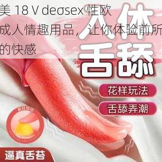 欧美 18Ⅴdeσsex 性欧美成人情趣用品，让你体验前所未有的快感