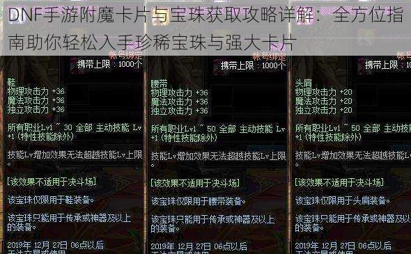 DNF手游附魔卡片与宝珠获取攻略详解：全方位指南助你轻松入手珍稀宝珠与强大卡片