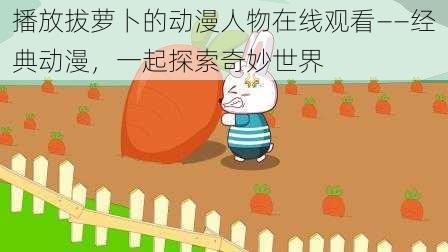 播放拔萝卜的动漫人物在线观看——经典动漫，一起探索奇妙世界