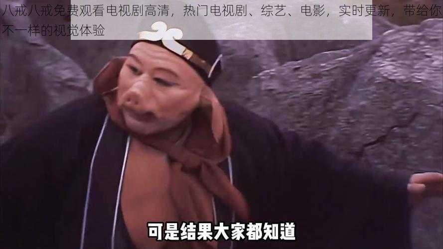 八戒八戒免费观看电视剧高清，热门电视剧、综艺、电影，实时更新，带给你不一样的视觉体验