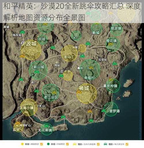 和平精英：沙漠20全新跳伞攻略汇总 深度解析地图资源分布全景图