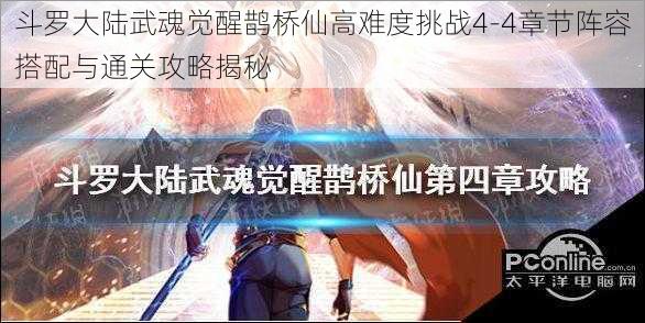 斗罗大陆武魂觉醒鹊桥仙高难度挑战4-4章节阵容搭配与通关攻略揭秘