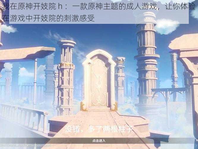 我在原神开妓院 h ：一款原神主题的成人游戏，让你体验在游戏中开妓院的刺激感受