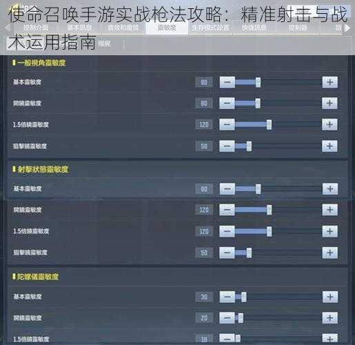 使命召唤手游实战枪法攻略：精准射击与战术运用指南