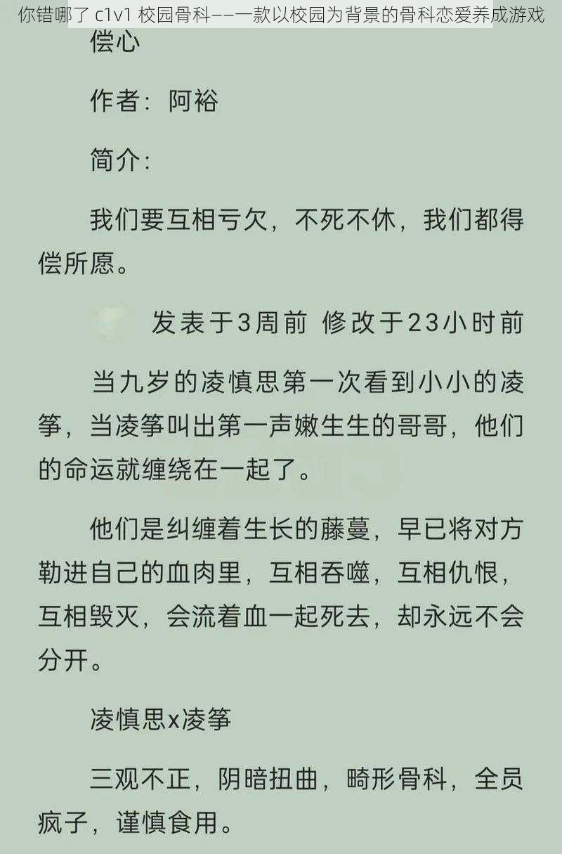 你错哪了 c1v1 校园骨科——一款以校园为背景的骨科恋爱养成游戏