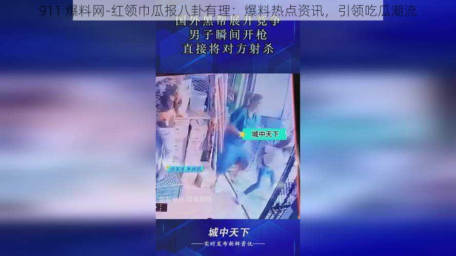 911 爆料网-红领巾瓜报八卦有理：爆料热点资讯，引领吃瓜潮流