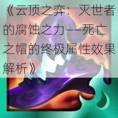 《云顶之弈：灭世者的腐蚀之力——死亡之帽的终极属性效果解析》