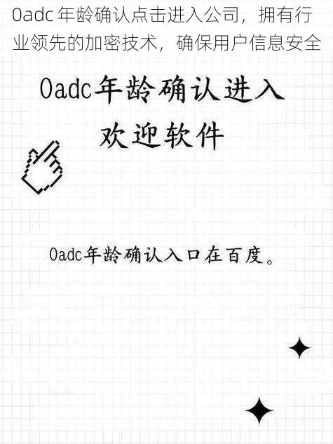 0adc 年龄确认点击进入公司，拥有行业领先的加密技术，确保用户信息安全