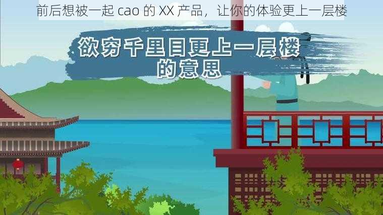 前后想被一起 cao 的 XX 产品，让你的体验更上一层楼