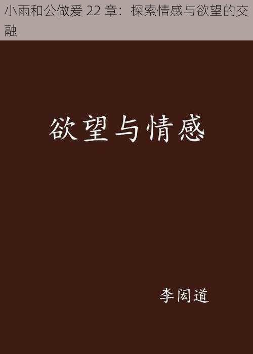 小雨和公做爰 22 章：探索情感与欲望的交融