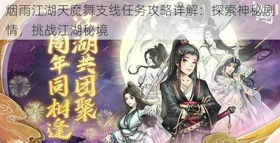 烟雨江湖天魔舞支线任务攻略详解：探索神秘剧情，挑战江湖秘境