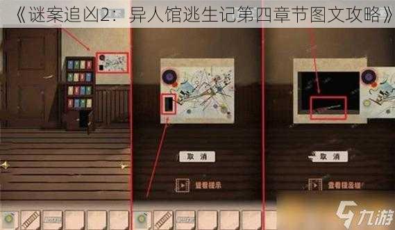 《谜案追凶2：异人馆逃生记第四章节图文攻略》