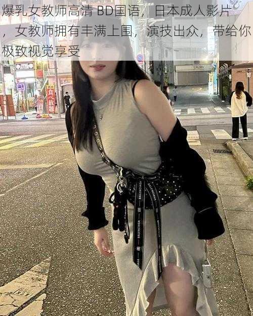 爆乳女教师高清 BD国语，日本成人影片，女教师拥有丰满上围，演技出众，带给你极致视觉享受