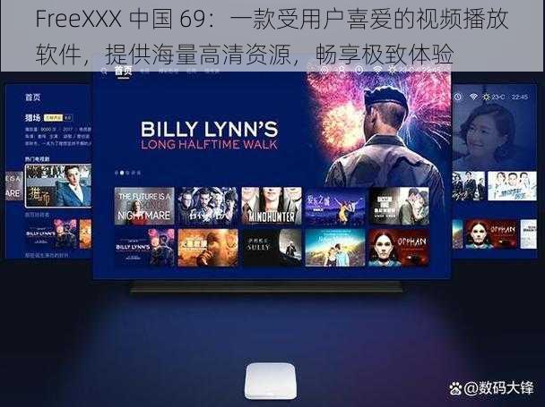 FreeXXX 中国 69：一款受用户喜爱的视频播放软件，提供海量高清资源，畅享极致体验