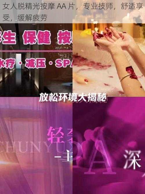 女人脱精光按摩 AA 片，专业技师，舒适享受，缓解疲劳