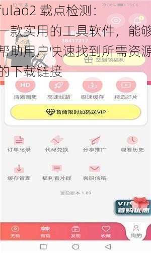 fulao2 载点检测：一款实用的工具软件，能够帮助用户快速找到所需资源的下载链接