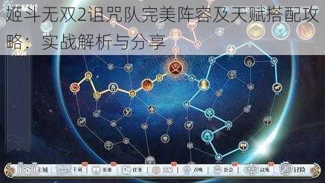 姬斗无双2诅咒队完美阵容及天赋搭配攻略：实战解析与分享