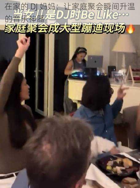 在家的 DJ 妈妈：让家庭聚会瞬间升温的音乐神器