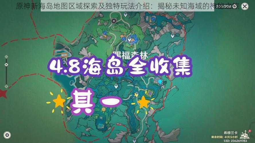 原神新海岛地图区域探索及独特玩法介绍：揭秘未知海域的神秘之旅