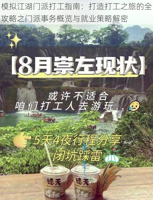 模拟江湖门派打工指南：打造打工之旅的全攻略之门派事务概览与就业策略解密