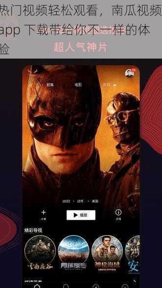 热门视频轻松观看，南瓜视频 app 下载带给你不一样的体验