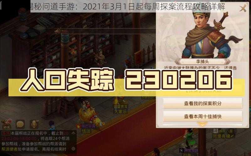 揭秘问道手游：2021年3月1日起每周探案流程攻略详解