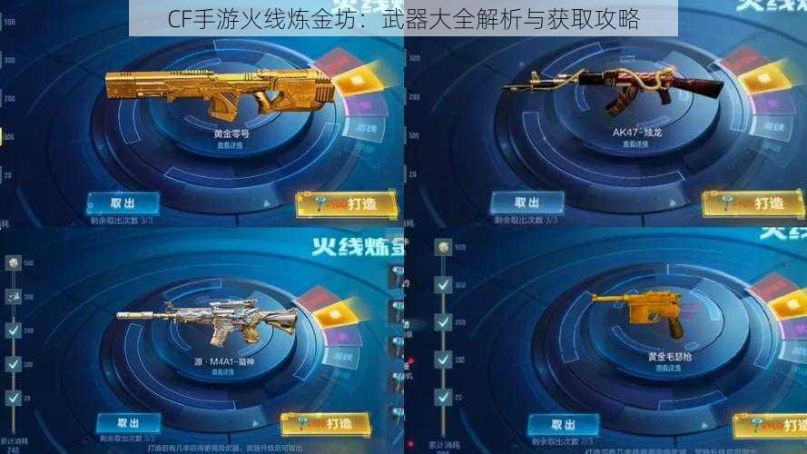 CF手游火线炼金坊：武器大全解析与获取攻略