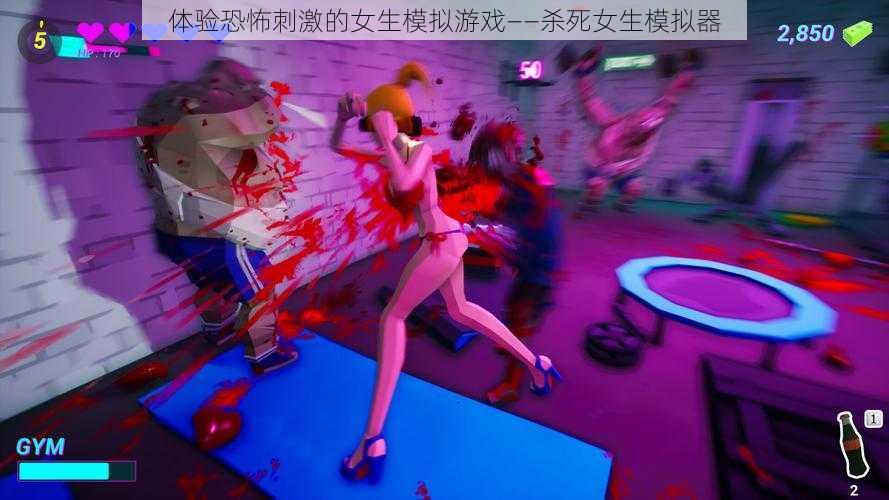 体验恐怖刺激的女生模拟游戏——杀死女生模拟器